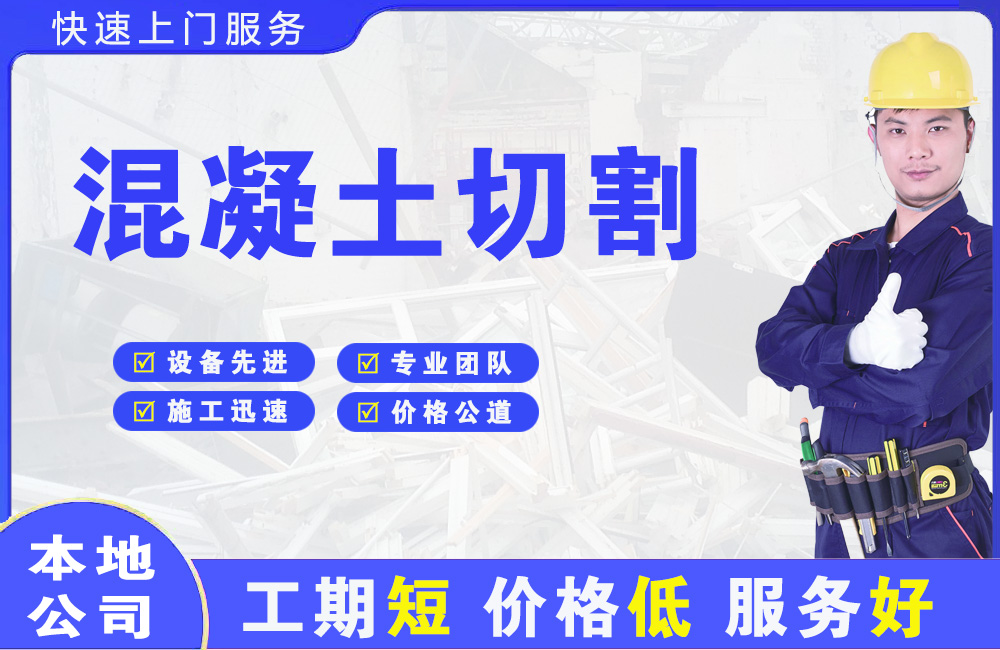 六合混凝土切割