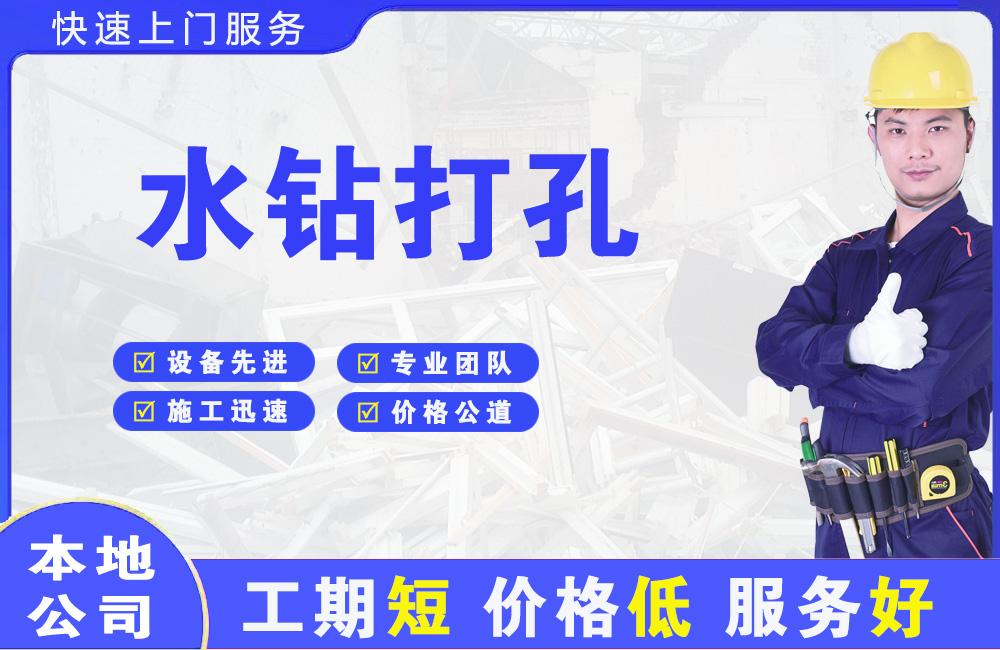 六合水钻打孔
