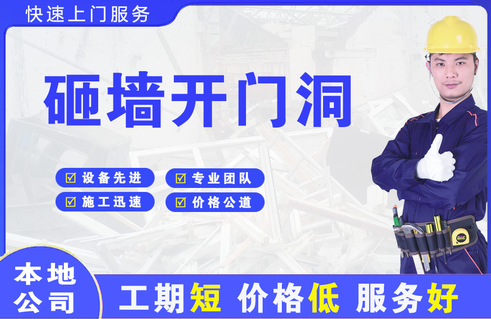 六合砸墙开门洞